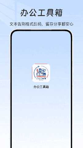 办公工具箱 v1.0 安卓版 1