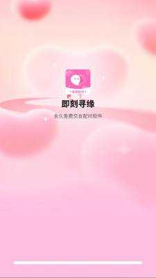 即刻寻缘 1.0.0 最新版 2