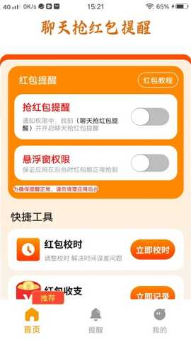 聊天抢红包提醒