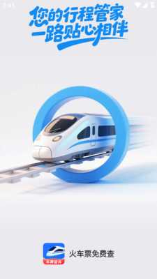 火车票免费查 1.1.4 最新版 2