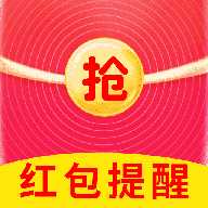 聊天抢红包提醒