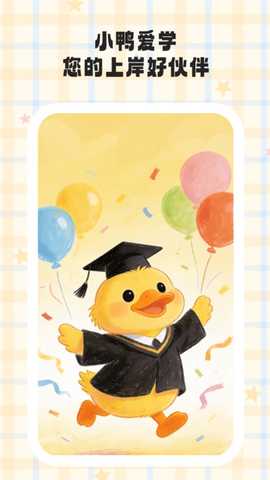 小鸭爱学 v1.0.1 官方版 0