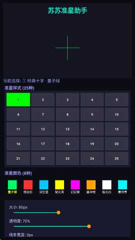 苏苏准星助手 1.0 安卓版 0