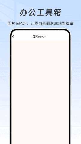 办公工具箱 v1.0 安卓版 0