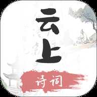 云上诗词