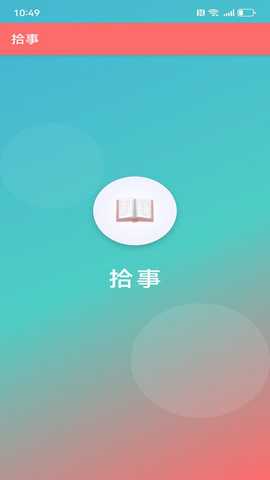 拾事 v1.0 安卓版 3