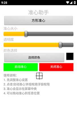 准心助手瞄准器 1.0 安卓版 1