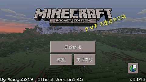 Minecraft小余自制 0.14.3 安卓版 0
