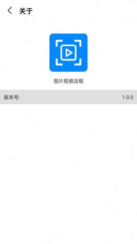 视频图片压缩宝 1.0.0 安卓版 1