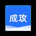 成攻