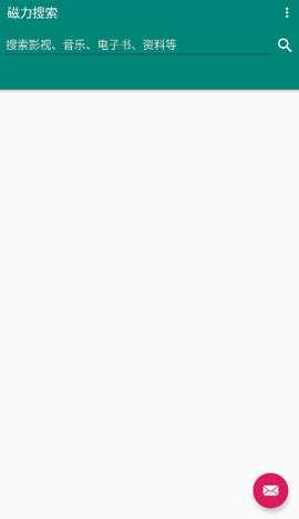 新磁力搜索 1.1 安卓版 2