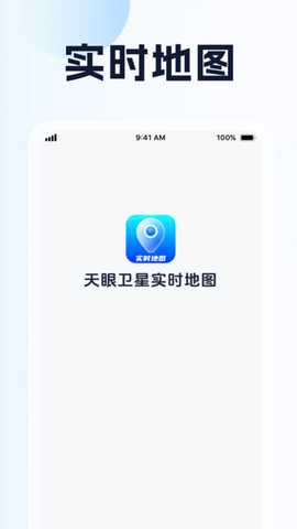 天眼卫星实时地图 1.0.0 官方版 0