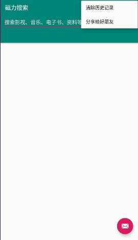 新磁力搜索 1.1 安卓版 3