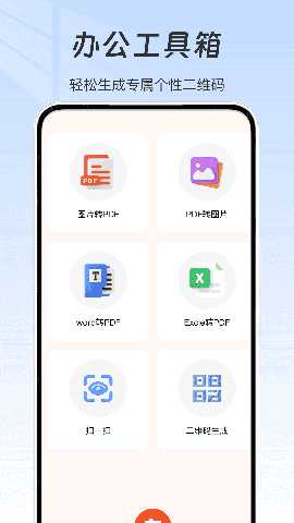 办公工具箱 v1.0 安卓版 2