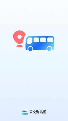 公交到站通 1.0.0 安卓版 2