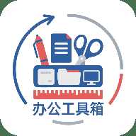 办公工具箱