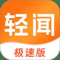 轻闻极速版