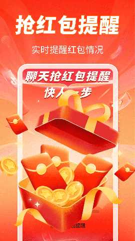 聊天抢红包提醒 v1.0.1 安卓版 2