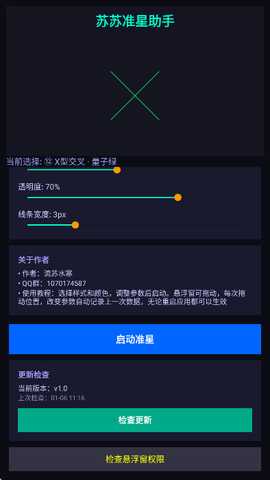 苏苏准星助手 1.0 安卓版 2