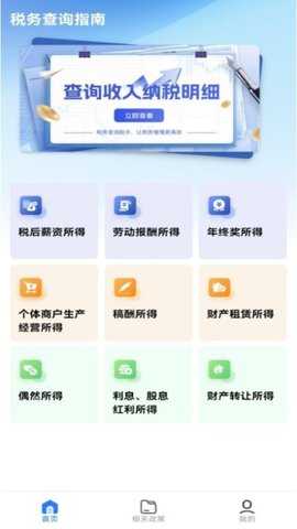 个税退税查询 1.0.2 安卓版 1