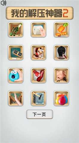 我的解压神器2 1.0 安卓版 1