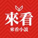 来看小说