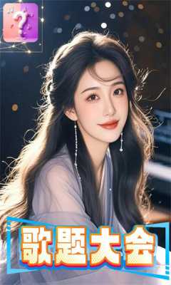 歌题大会 1.0.2 安卓版 2