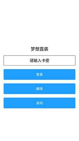 梦想直装v3.0官方下载最新版-梦想直装v3.0安装包卡密免费版下载V1