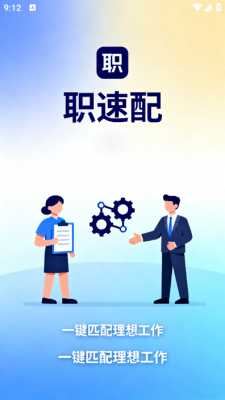 职速配 1.0.1 官方版 3