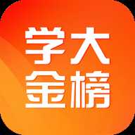 学大金榜
