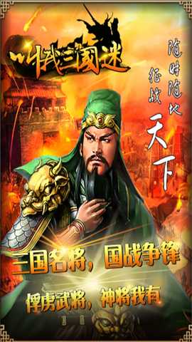 叫我三国迷 v3.21 安卓版 4
