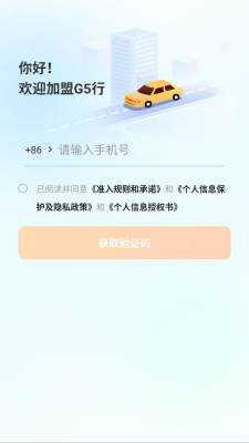 g5行司机端 3.2.1.145 官方版 1