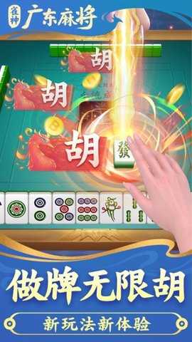雀神广东麻将 3.3.8 安卓版 3
