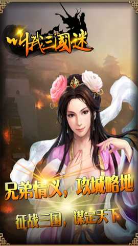叫我三国迷 v3.21 安卓版 1