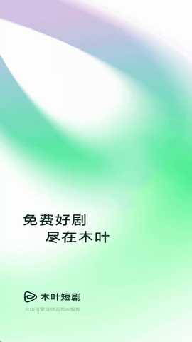 木叶短剧 6.9.7.32 安卓版 1