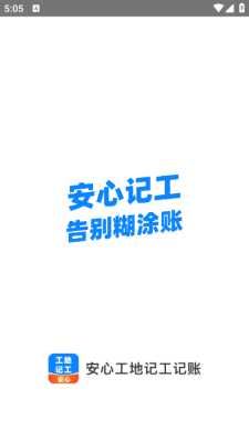 安心工地记工记账 1.2.60 安卓版 2