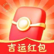 吉运红包