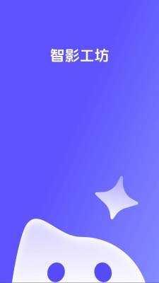 智影工坊 1.0.1 官方版 1