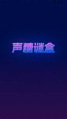 声糖谜盒 1.0.8 安卓版 2