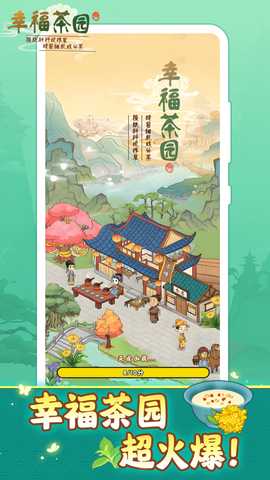 幸福茶园赚钱游戏 1.1.1 红包版 0