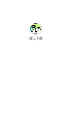 潮玩卡西 潮玩卡西1.0.0.3 安卓版 2