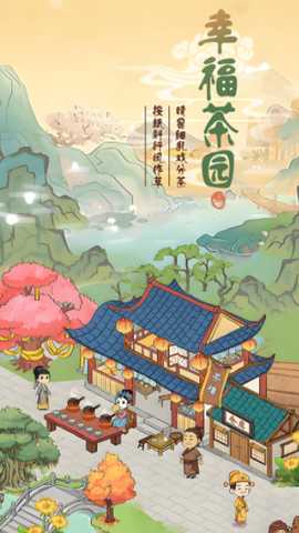 幸福茶园官方正版