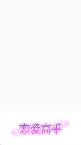 恋爱高手赚钱游戏