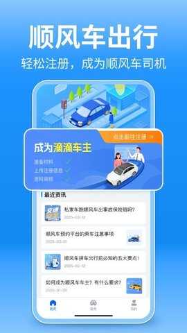 顺风车出行帮 1.0.8 安卓版 1