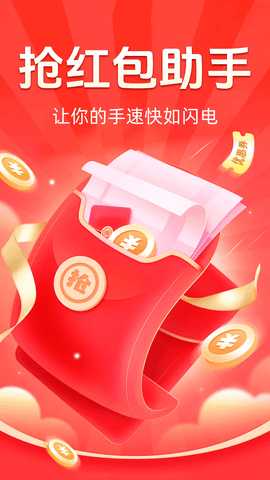 抢红包快抢 1.1.2 安卓版 3