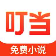 叮当牛小说去广告版