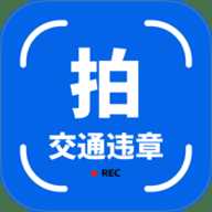 拍交通违规违章