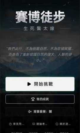 赛博徒步之生死鳌太线 1.0 安卓版 3