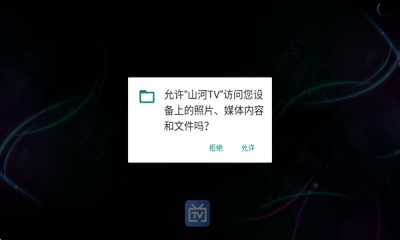山河TV电视直播 1.0.5 安卓版 4