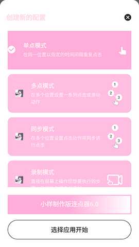 小样制作版连点器6.0 6.0 安卓版 1